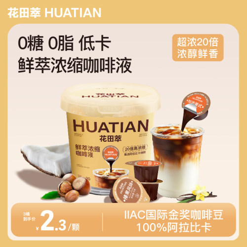 花田萃浓缩咖啡液0糖0脂速溶