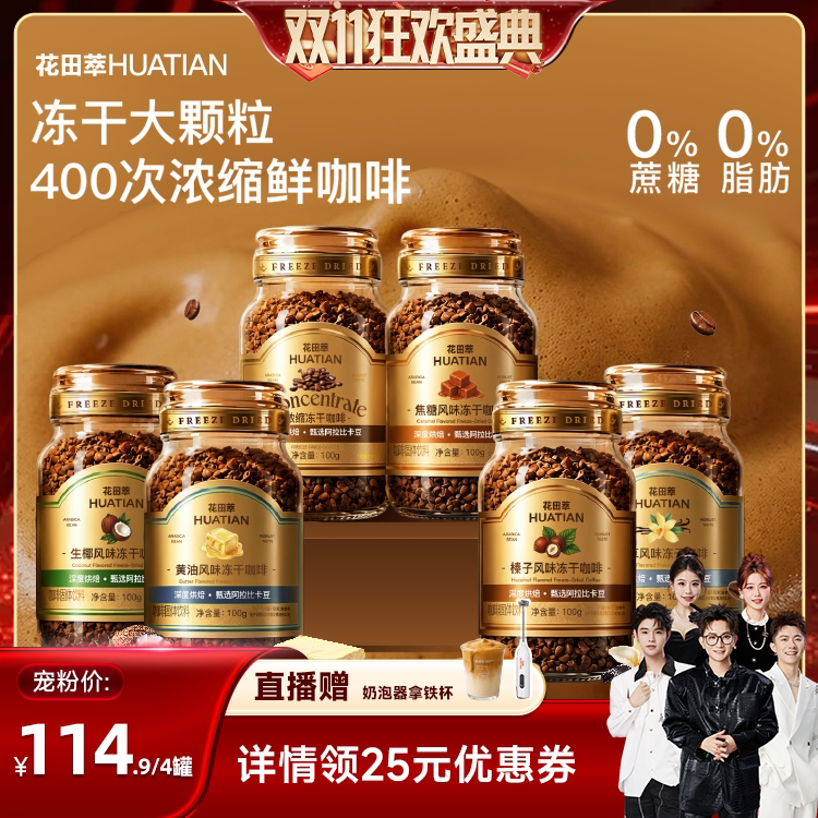 【香菇双11】花田萃意式浓缩冻干咖啡无蔗糖黑咖啡速溶罐装咖啡粉