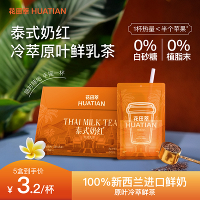 花田萃泰式奶红即溶牛乳茶