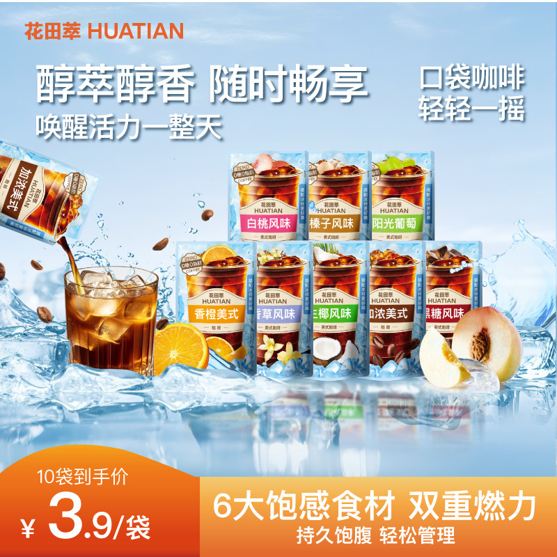 花田萃即饮咖啡饮料美式黑咖啡0脂独立小包装学生提神官方旗舰,咖啡/麦片/冲饮,即饮咖啡,淘宝优惠券,粉丝福利购,淘宝优惠卷