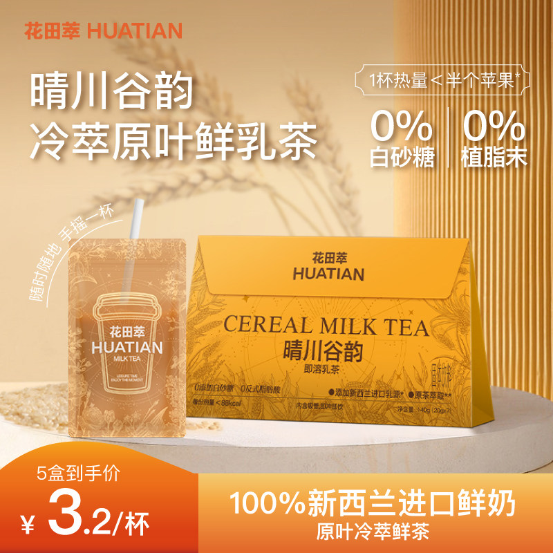 花田萃晴川谷韵奶茶粉茉莉雪芽冲饮小包装无植脂末袋装奶茶冲泡饮,咖啡/麦片/冲饮,袋装奶茶,淘宝优惠券,粉丝福利购,淘宝优惠卷