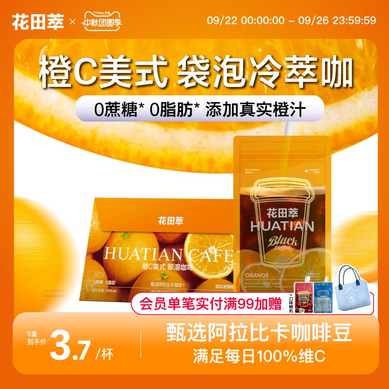 花田萃咖啡橙C美式黑咖啡