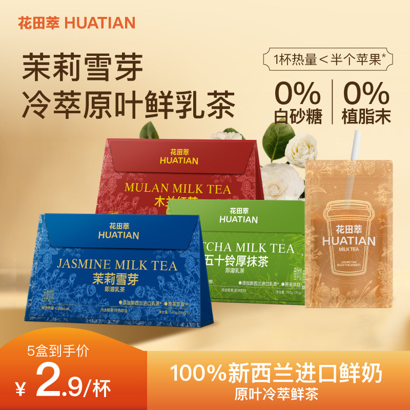 花田萃茉莉雪芽奶茶粉冲饮独立小包装轻牛乳茶冲泡粉官方旗舰正品
