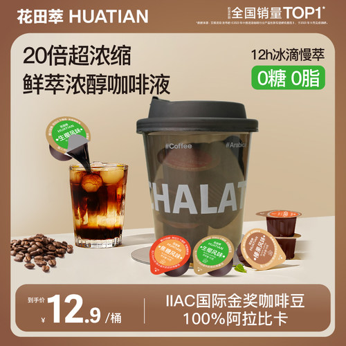 花田萃|浓缩咖啡液生椰榛果美式