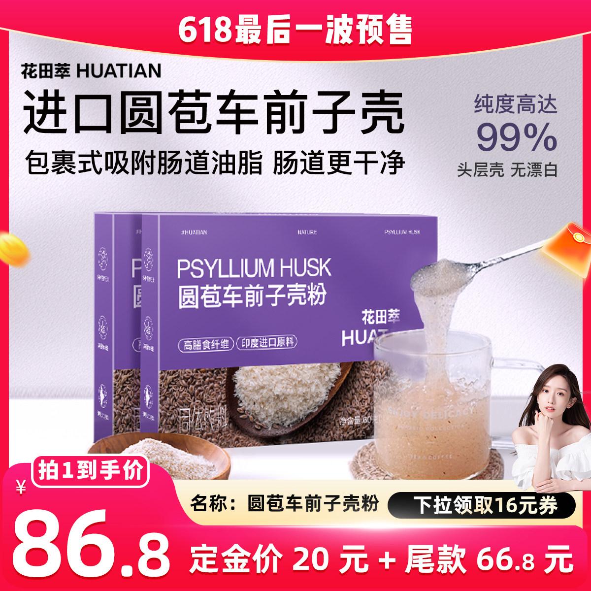 【晁然直播间】花田萃圆苞车前子壳粉羽衣甘蓝巴西莓轻食代餐饱腹