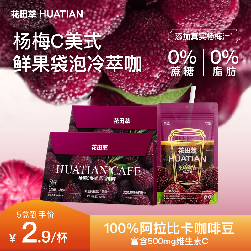 花田萃杨梅美式橙C美式黑咖啡粉袋装冲饮速溶咖啡无蔗糖0脂便携