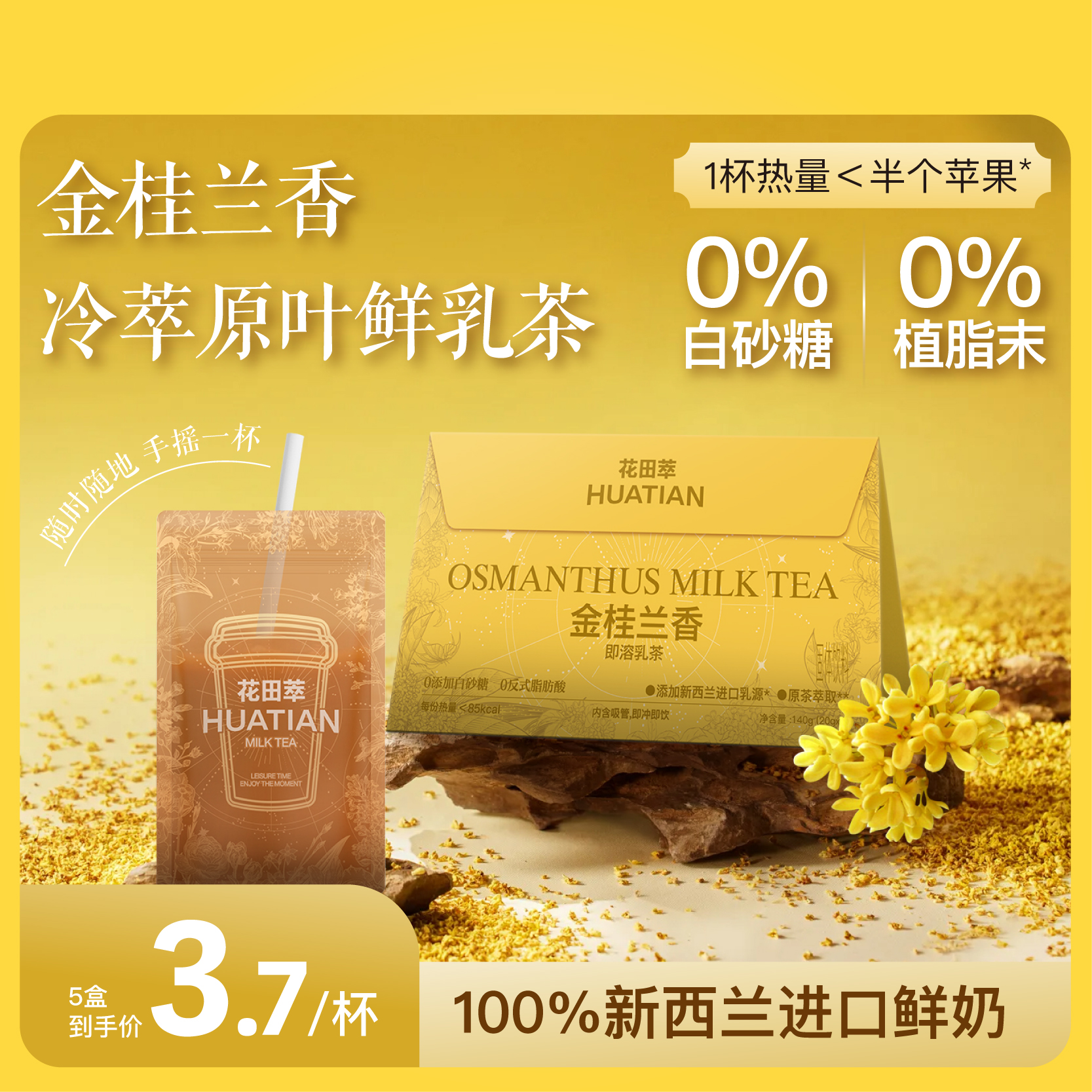 花田萃丨桂花风味袋泡即溶牛乳茶