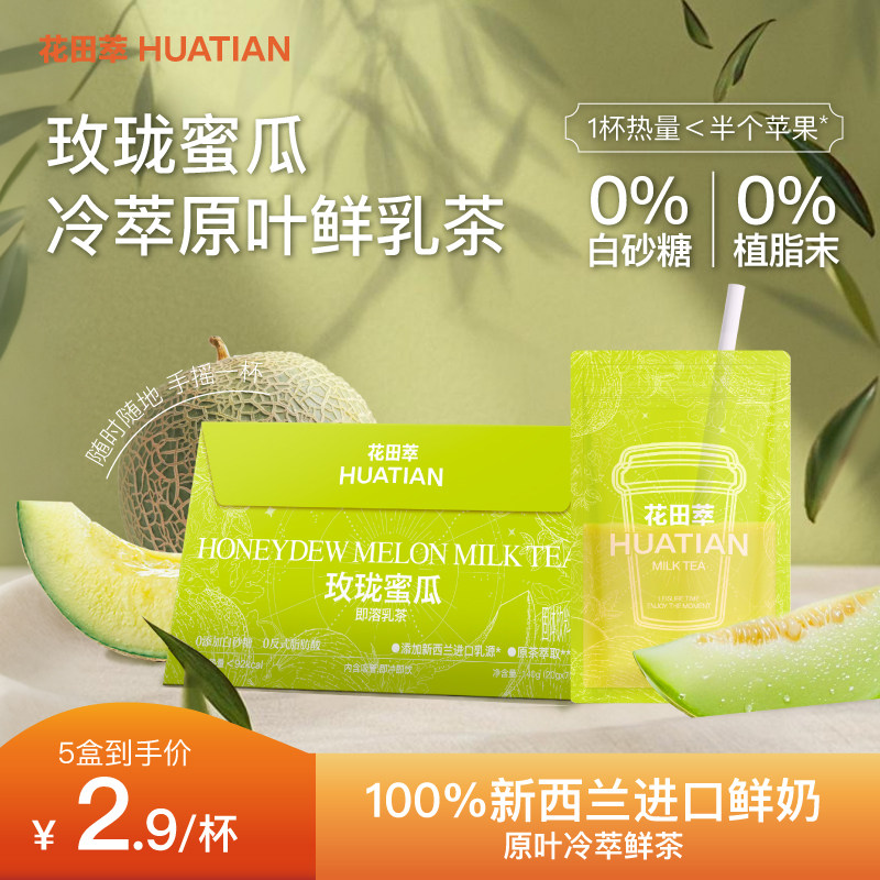 花田萃玫珑蜜瓜即溶乳茶奶茶粉冲饮牛乳茶冲调冲泡粉饮品官方旗舰