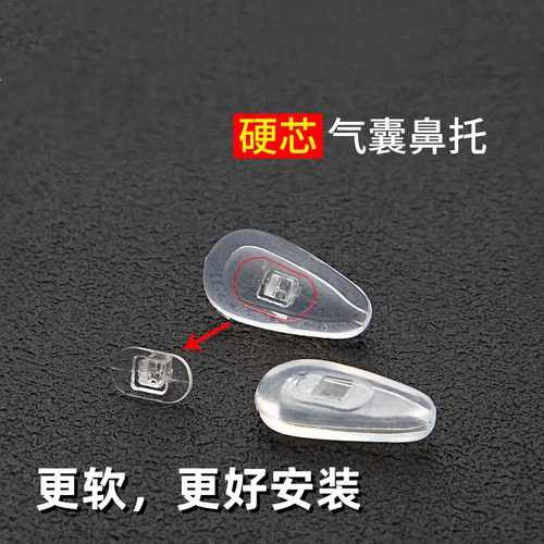 硬芯超软气囊鼻托拧螺丝硅胶防滑
