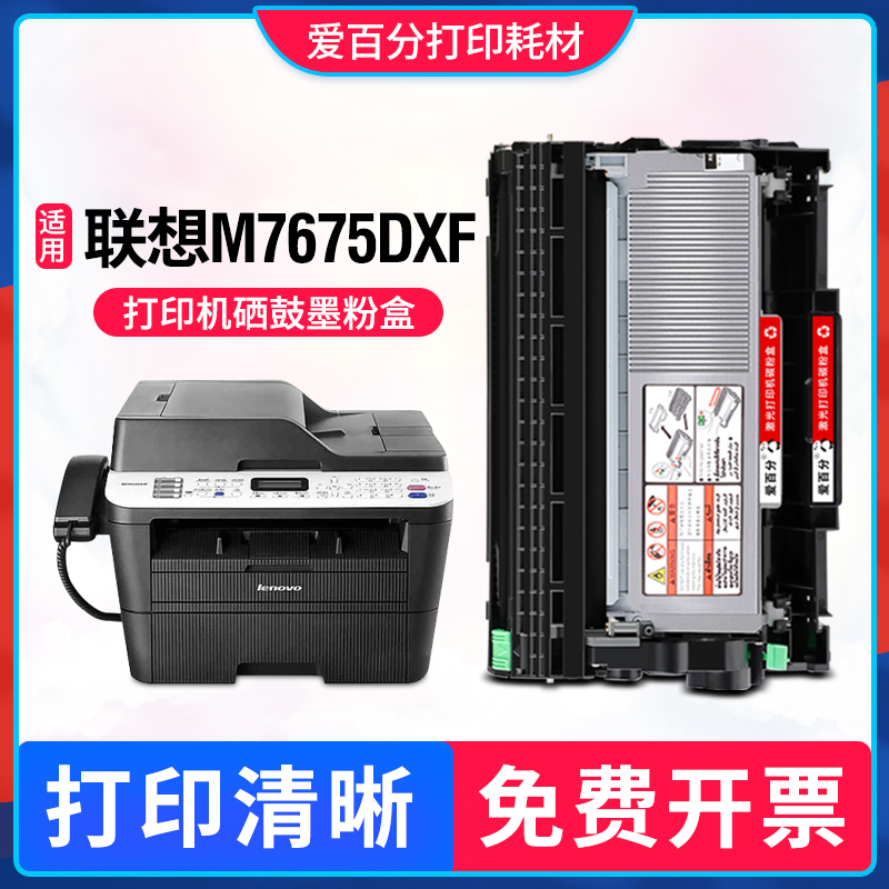 联想M7675DXF硒鼓打印机墨粉盒