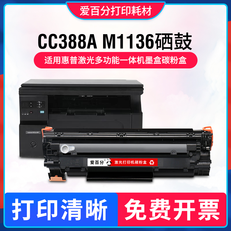 适用惠普CC388A 88A硒鼓m1136mfp墨盒m128fn m126a/nw打印机息鼓 办公设备/耗材/相关服务 硒鼓/粉盒 原图主图