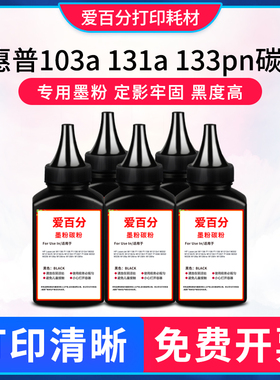 适用惠普W1003AC碳粉HPLaser MFP 133pn 103a 131a激光打印机墨粉
