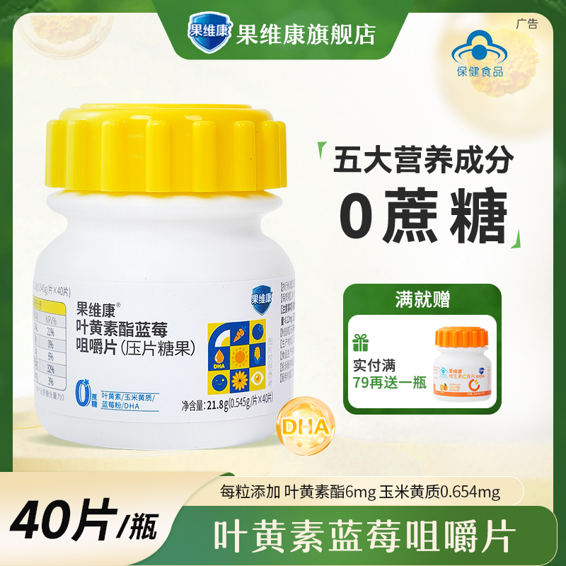 蓝莓叶黄素果维康压片糖果