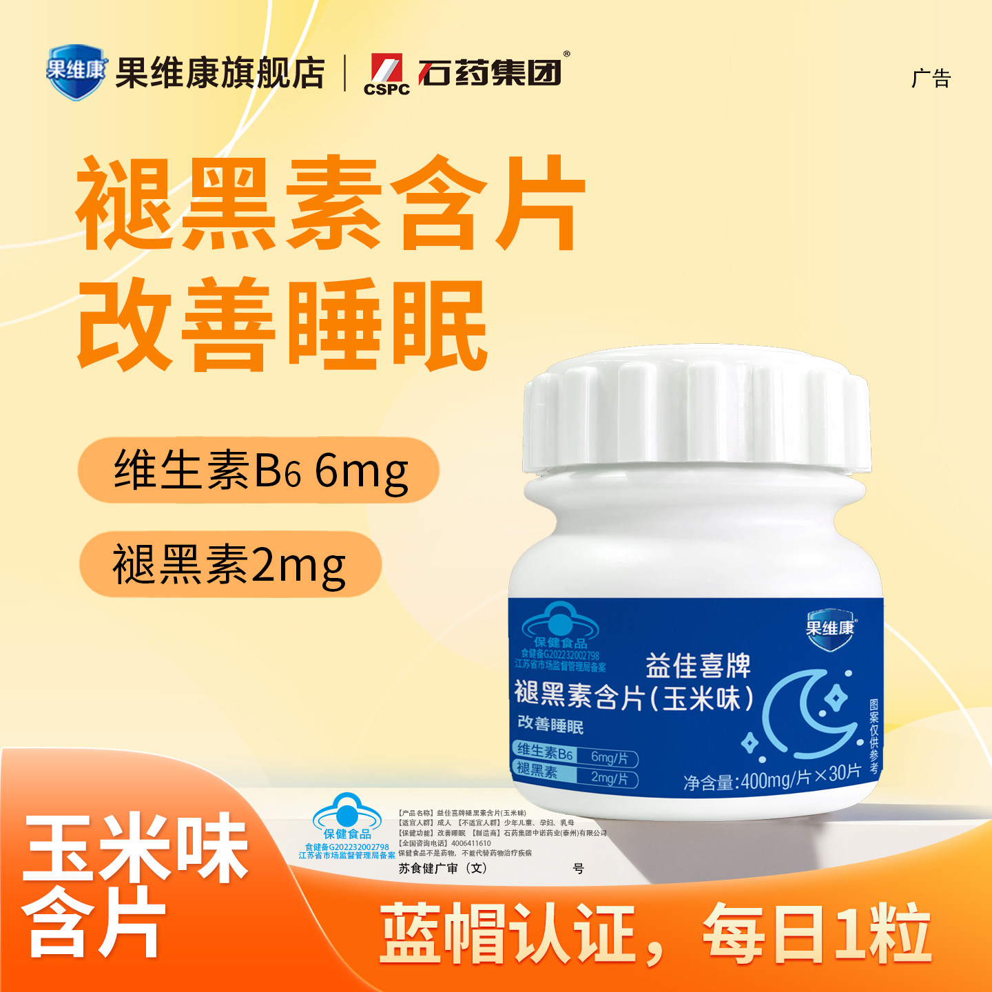 果维康褪黑素含片维生素B6改善睡眠(玉米味)30片改善失眠助眠片