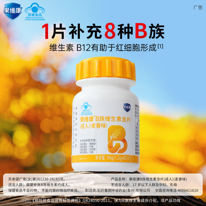 石药果维康B族维生素含片高含量B2B6B12多种维生素烟酰胺叶酸维C