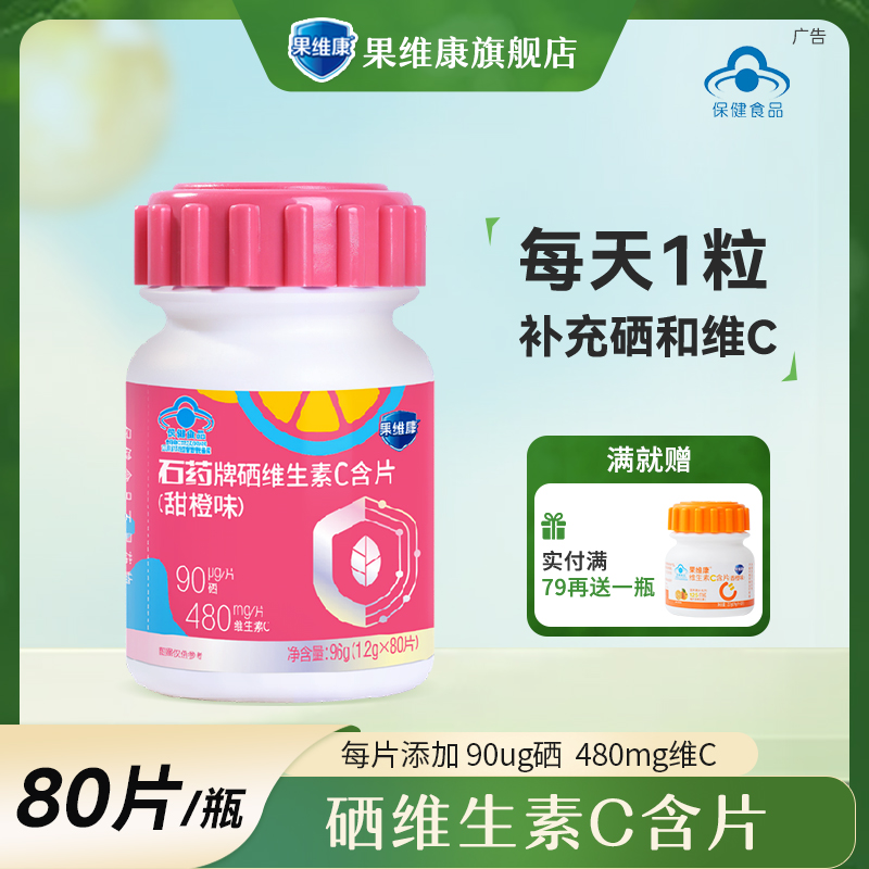 果维康硒维生素C含片富硒酵母80片补充硒维C女士成人营养硒片甜橙