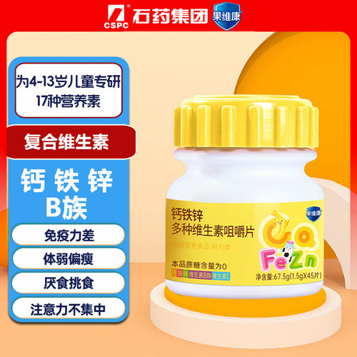 石药果维康儿童多维钙铁锌咀嚼片