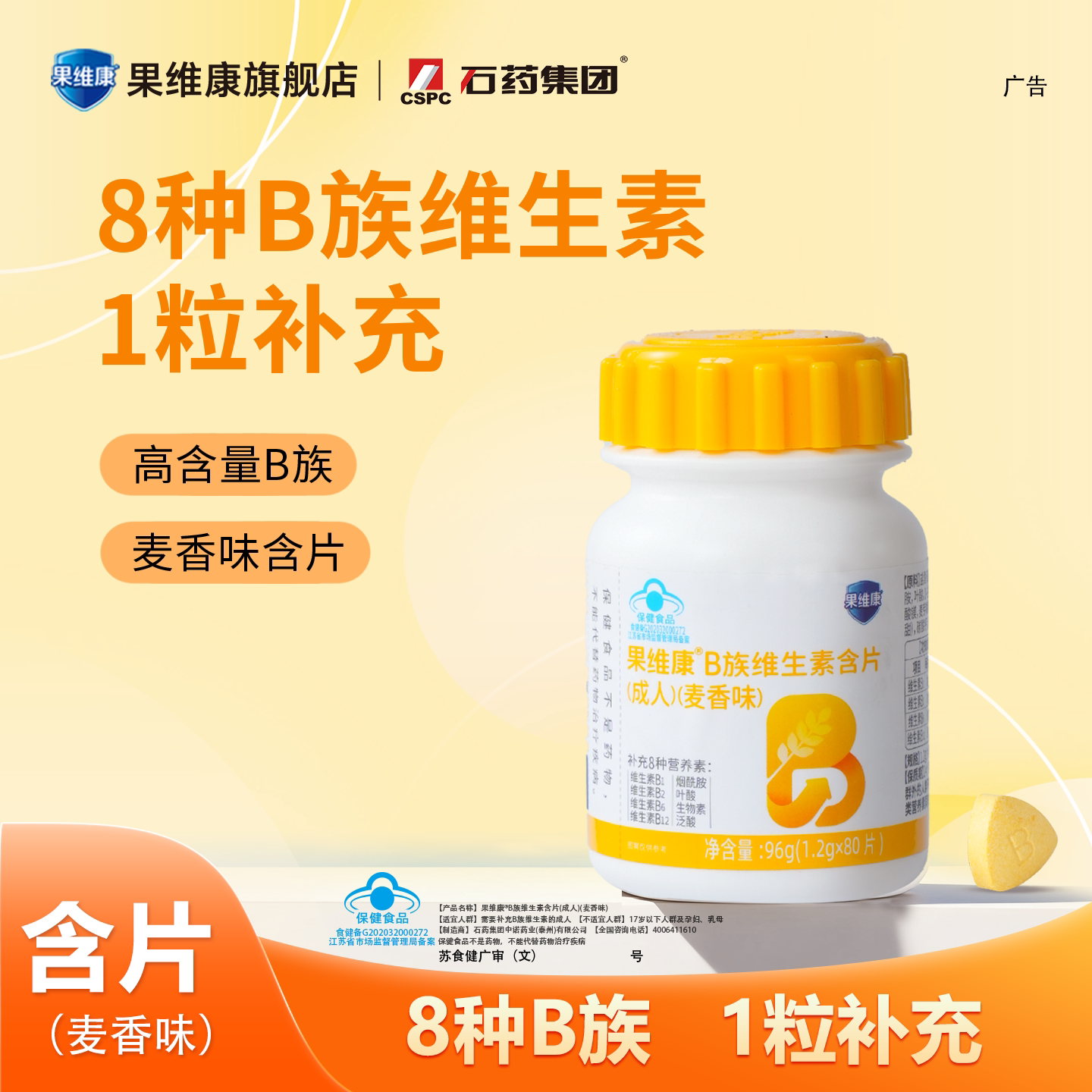 石药维生素B族含片高含量维B2B6B12烟酰胺叶酸皮肤头发80片正品VB图片