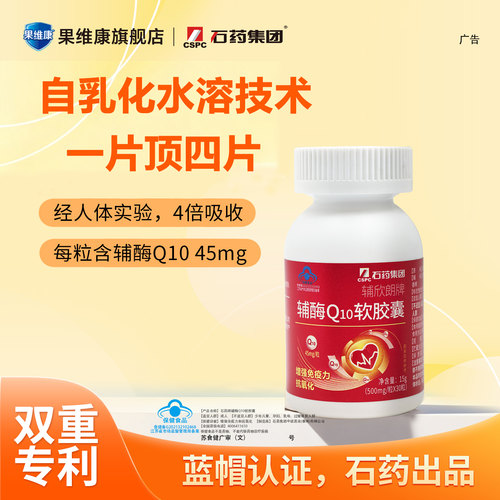 石药集团辅酶Q10软胶囊护心抗氧