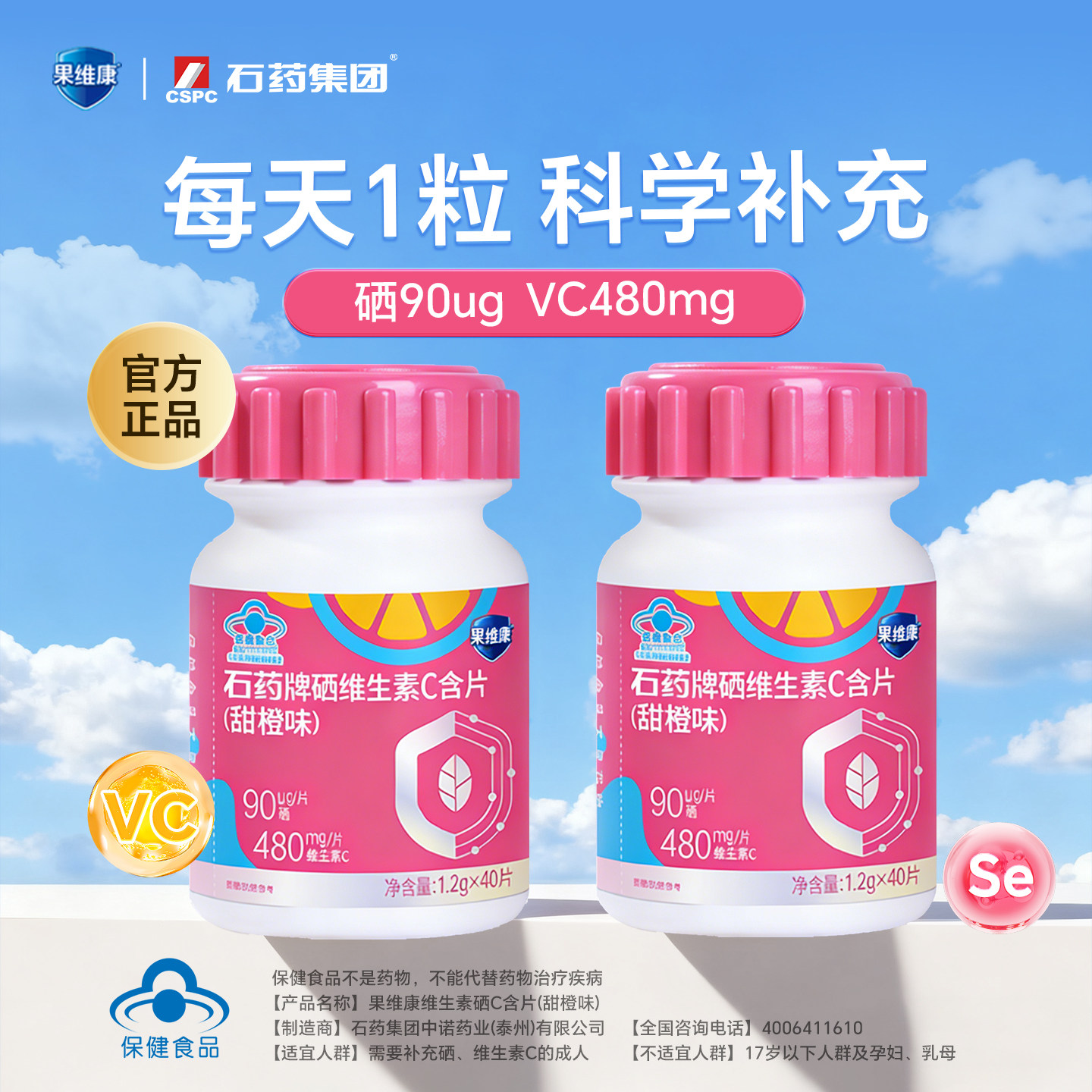 果维康硒维生素C含片富硒酵母40片补充硒维C男女通用硒元素无蔗糖