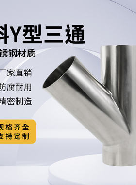卫生级304不锈钢斜Y型焊接三通316Y形叉口45度焊接斜三角三通接头