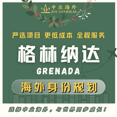 格林纳达移民格林纳达项目格林纳达捐款移民项目小国移民咨询服务