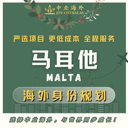 马耳他移民马耳他永居马耳他身份欧盟绿卡欧盟租房永居卡咨询服务