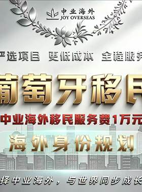 葡萄牙移民葡萄牙永居绿卡入籍项目葡萄牙捐款移民葡萄牙基金移民