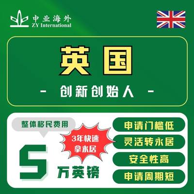 英国创新永居永居英国移民绿卡欧州永居欧州绿卡欧盟永居英国工作