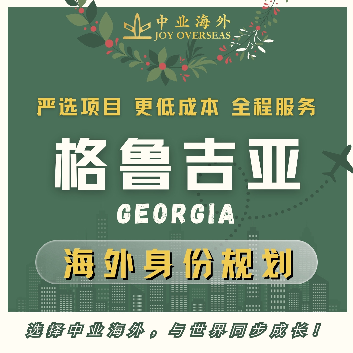 格鲁吉亚移民格鲁吉亚身份入籍项目小国移民格鲁吉亚捐赠移民咨询