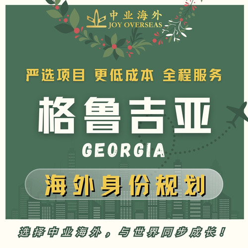 格鲁吉亚移民格鲁吉亚项目小国移民小国项目格鲁吉亚移民咨询服务