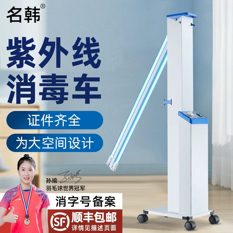 名韩紫外线消毒车诊所室内杀菌学校幼儿园专用消毒灯臭氧紫外线灯