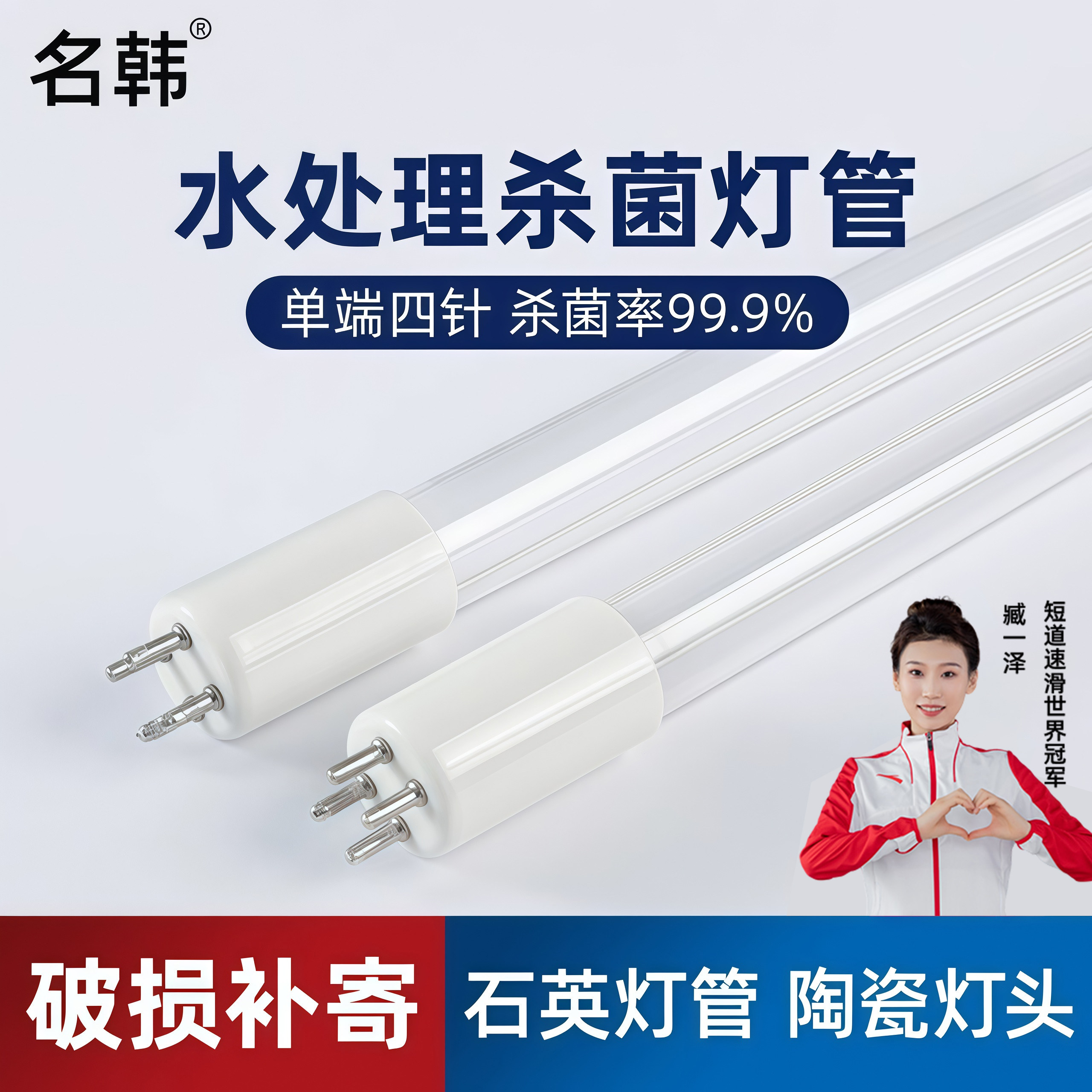 名韩单端四针紫外线杀菌灯管污水处理消毒灯净水杀菌灯管光氧灯管