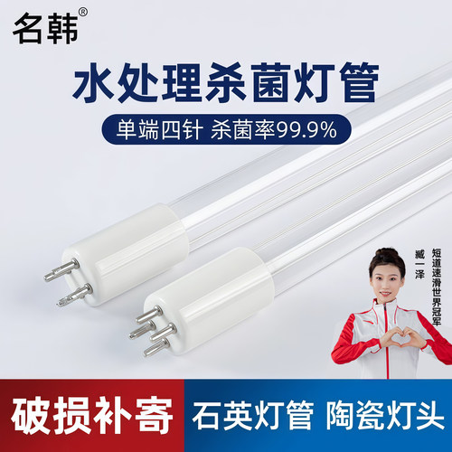 名韩单端四针紫外线杀菌灯管污水处理消毒灯净水杀菌灯管光氧灯管