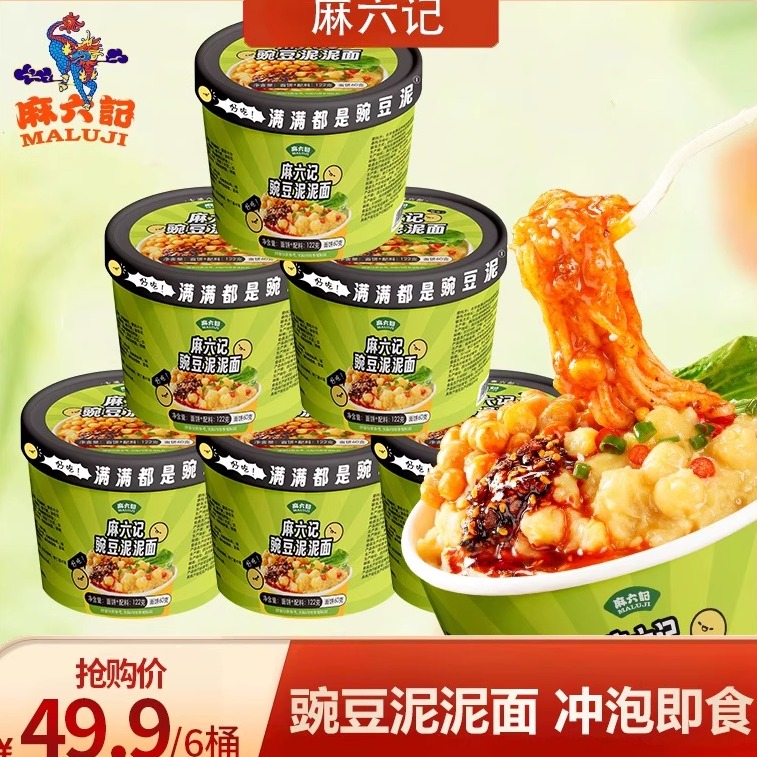 麻六记豌豆泥泥面122g*6桶泡面方便面麻辣冲泡拌面条速食夜宵