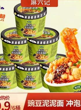 麻六记豌豆泥泥面122g*6桶泡面方便面麻辣冲泡拌面条速食夜宵