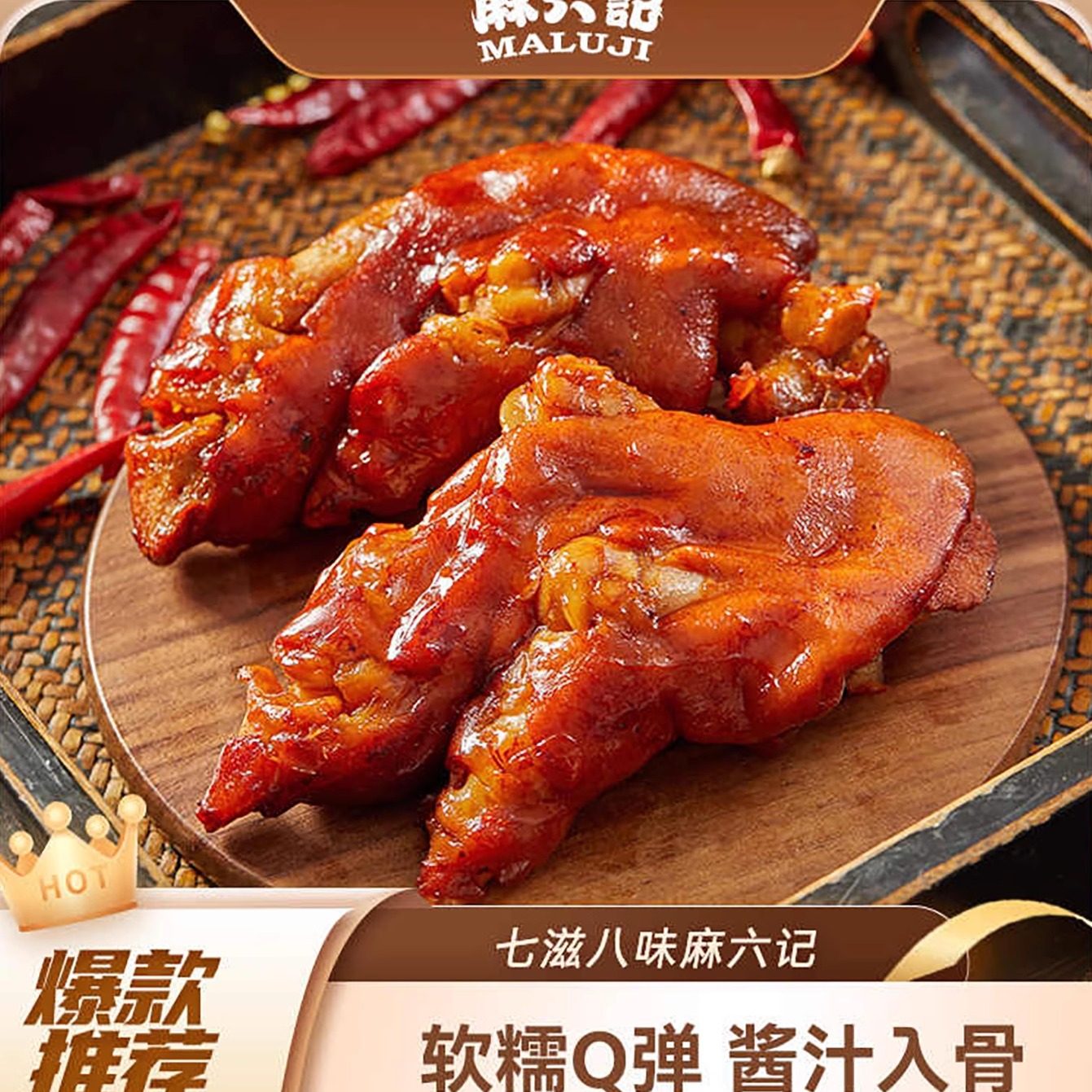 口味上新【麻六记 卤猪蹄180g*2袋】即食软糯Q弹香辣五香川味美食
