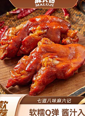 口味上新【麻六记 卤猪蹄180g*2袋】即食软糯Q弹香辣五香川味美食