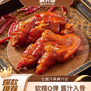 口味上新【麻六记 卤猪蹄180g*2袋】即食软糯Q弹香辣五香川味美食