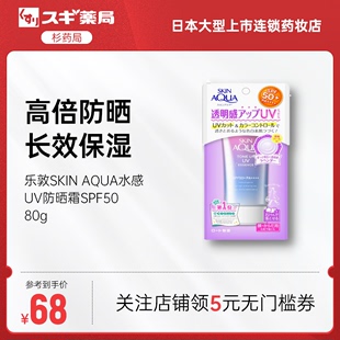 80g 保湿 AQUA防晒霜面部隔离防护紫外线SPF50 日本乐敦SKIN 提亮