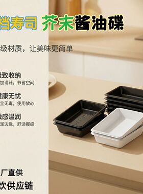 【工厂批发】一次性寿司蘸料碟黑白色便捷装外卖芥末调味碟子打包