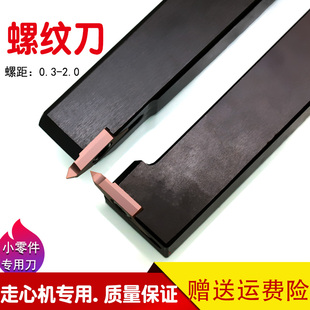 走心机自动车床刀片数控外径螺纹牙刀不锈钢铁排刀挑扣小工件用刀