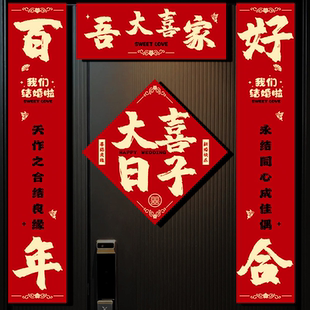 结婚磁吸对联套装国潮2025新款男方婚房卧室房门装饰喜联喜字门联