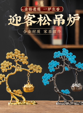 新中式迎客松吊炉摆件创意熏香炉