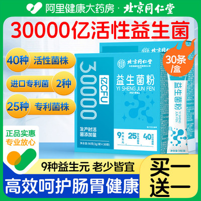 同仁堂30000亿益生菌买1送1同款