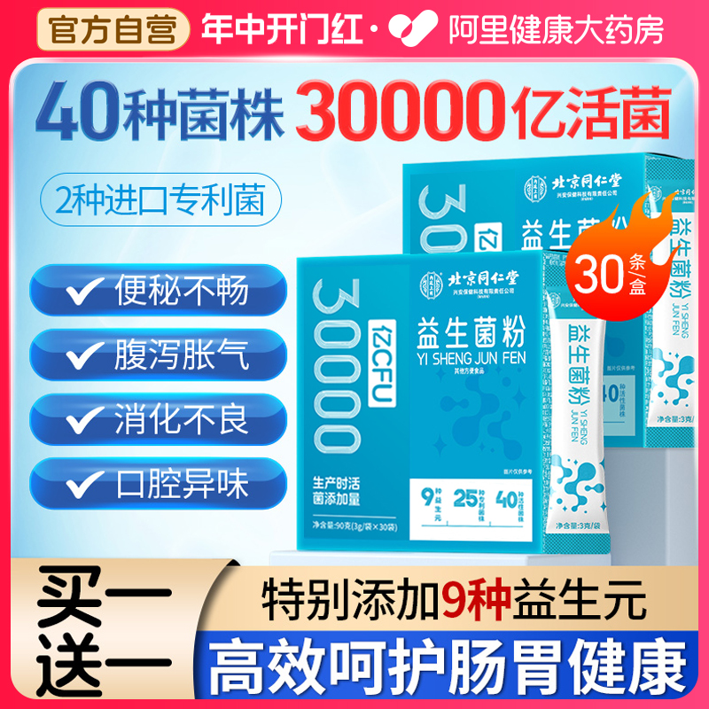 北京同仁堂益生菌大人儿童调理肠胃官方旗舰店正品冻干粉成人女性 保健食品/膳食营养补充食品 益生菌 原图主图