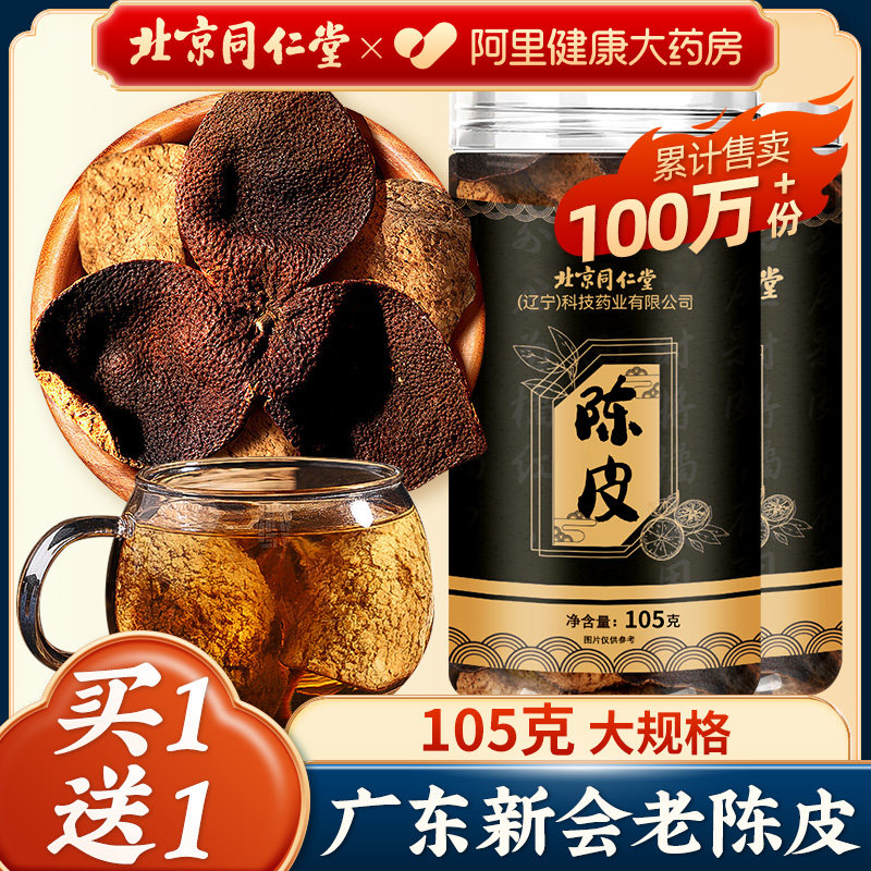 同仁堂陈皮新会老陈皮官方旗舰店中葯材正品桔子皮橘皮橙皮泡茶水