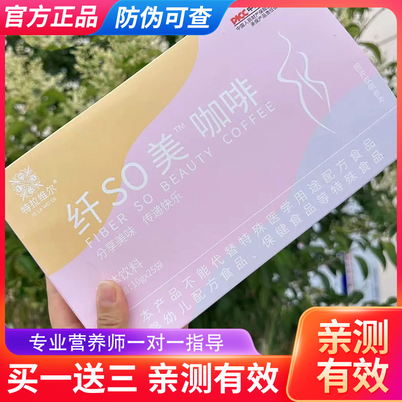 【官方正品】特拉维尔纤so美咖啡新品小红书微商网红同款