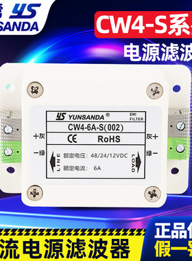 YUNSANDA 电源滤波器12v24v48vDC直流CW4-30A-S(002) 抗信号干扰