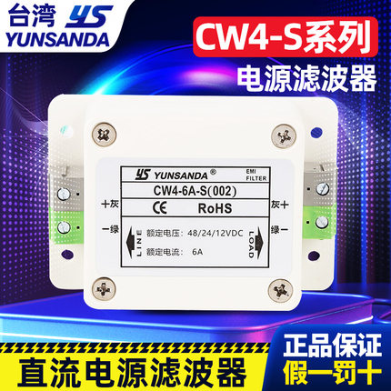 YUNSANDA 电源滤波器12v24v48vDC直流CW4-30A-S(002) 抗信号干扰